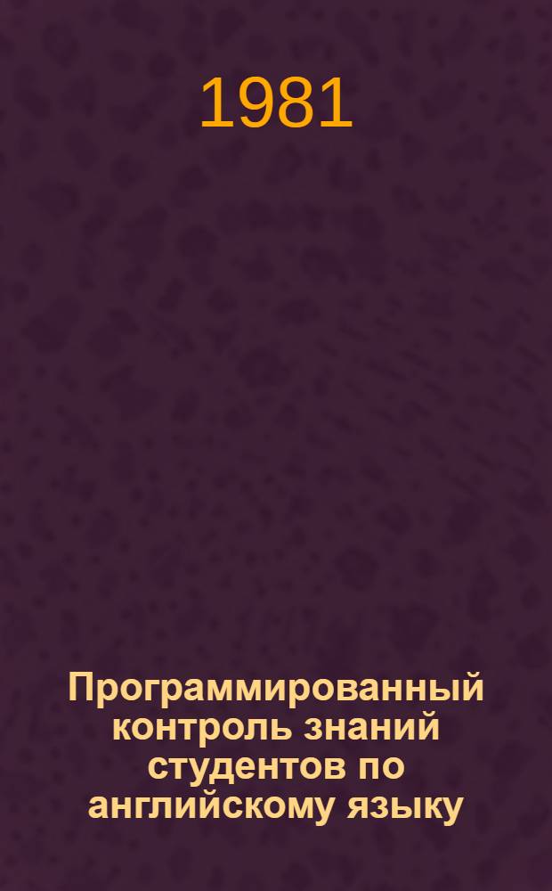 Программированный контроль знаний студентов по английскому языку : Метод. разраб