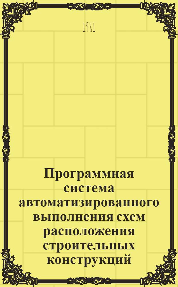 Программная система автоматизированного выполнения схем расположения строительных конструкций (АВИС-1)