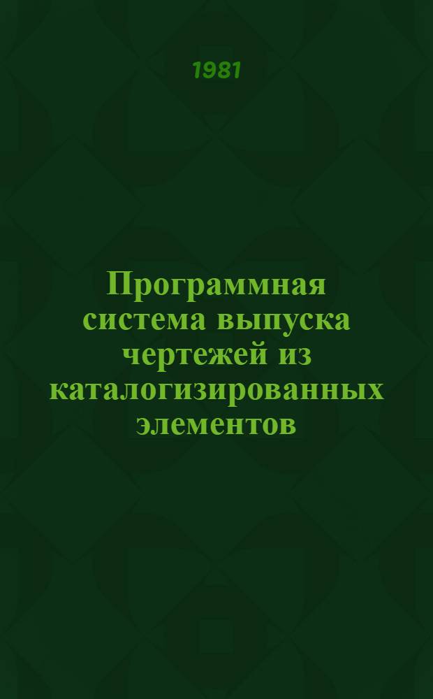 Программная система выпуска чертежей из каталогизированных элементов (ТЭГРА) : Руководство по использ