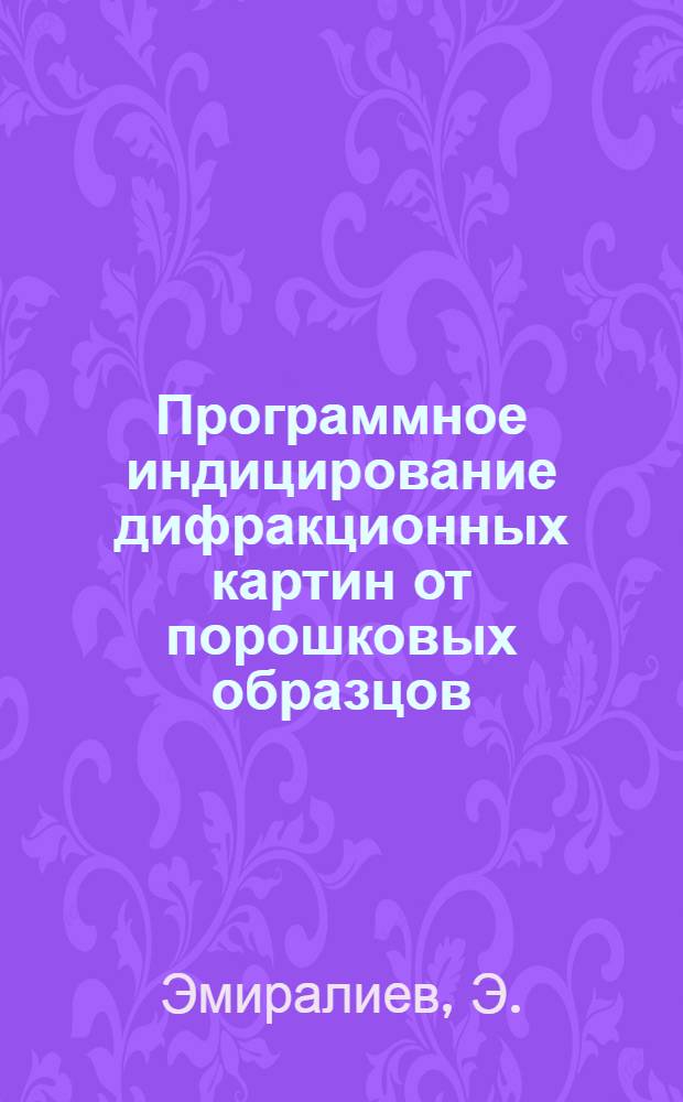 Программное индицирование дифракционных картин от порошковых образцов