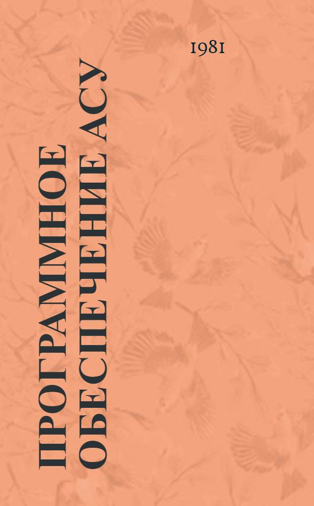 Программное обеспечение АСУ : Сб. статей