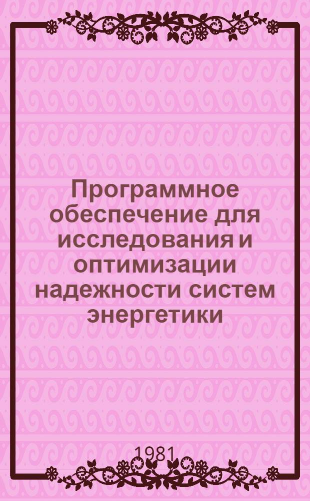 Программное обеспечение для исследования и оптимизации надежности систем энергетики : Сб. статей