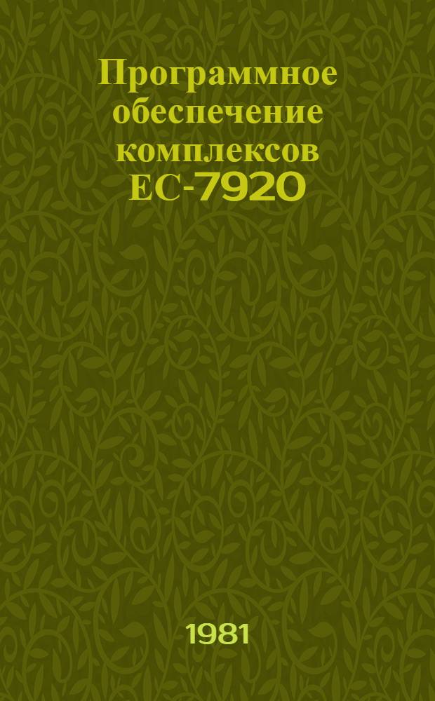 Программное обеспечение комплексов ЕС-7920 : Сб. статей