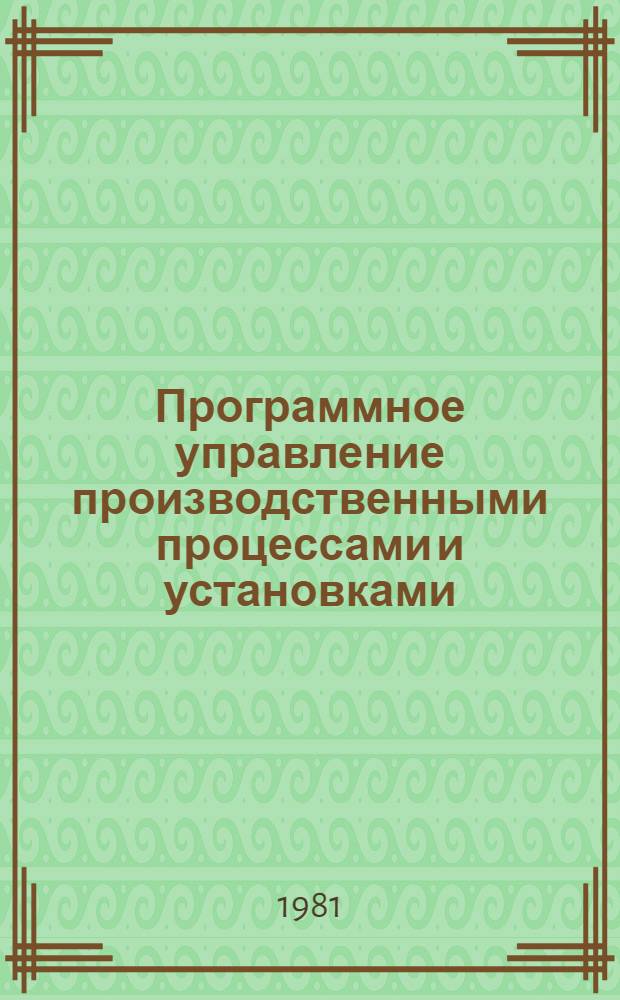Программное управление производственными процессами и установками : Материалы краткосроч. семинара, 3-4 нояб