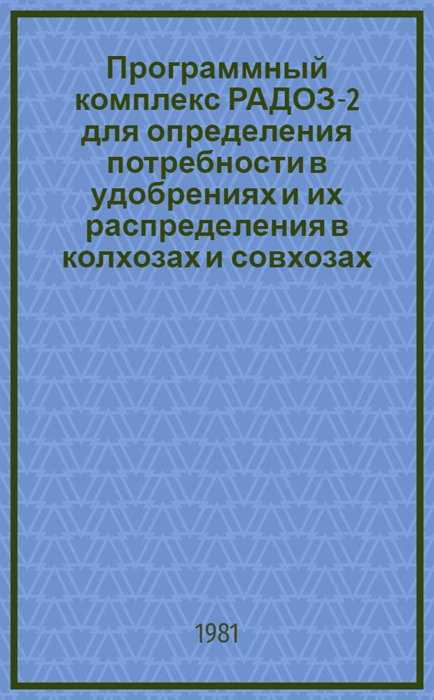 Программный комплекс РАДОЗ-2 для определения потребности в удобрениях и их распределения в колхозах и совхозах