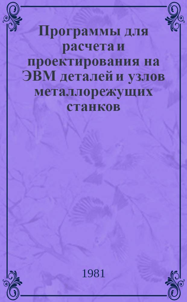 Программы для расчета и проектирования на ЭВМ деталей и узлов металлорежущих станков : Метод. рекомендации