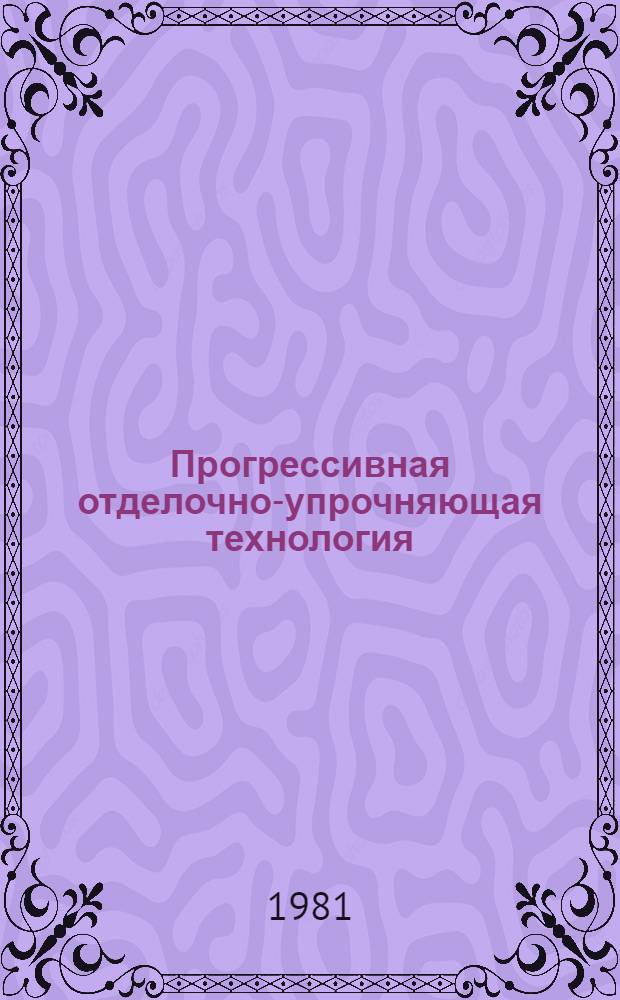Прогрессивная отделочно-упрочняющая технология : Межвуз. сб