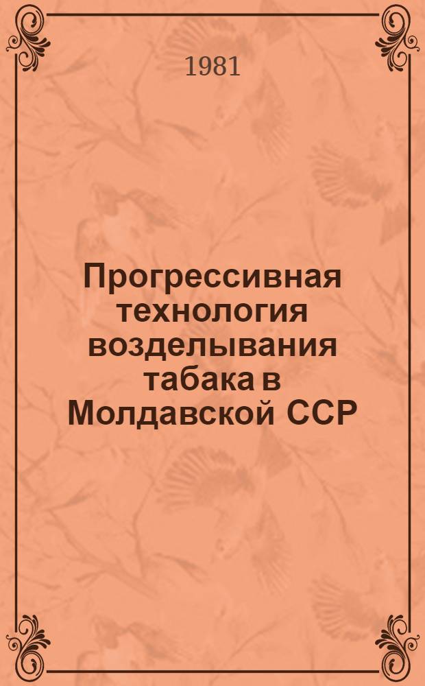 Прогрессивная технология возделывания табака в Молдавской ССР