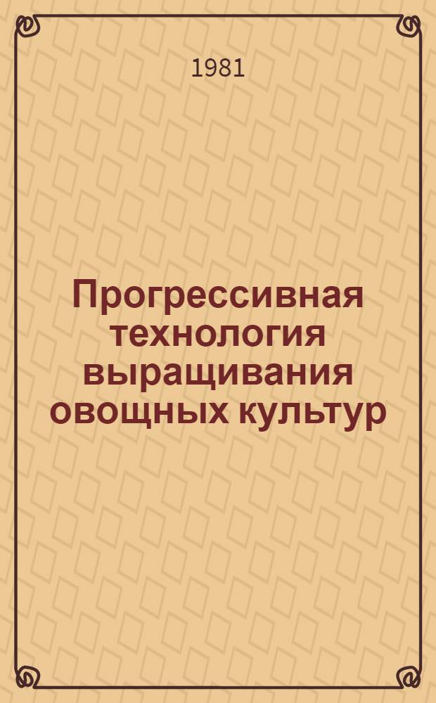 Прогрессивная технология выращивания овощных культур : (Сб. науч. тр.)