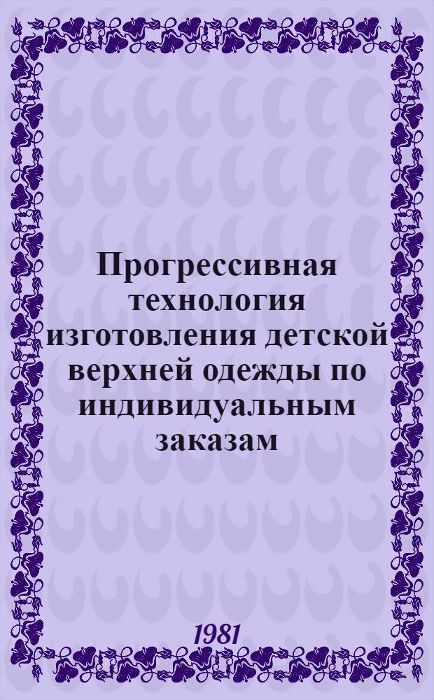 Прогрессивная технология изготовления детской верхней одежды по индивидуальным заказам