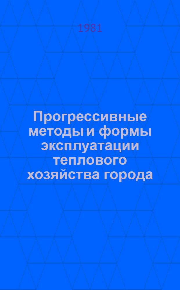 Прогрессивные методы и формы эксплуатации теплового хозяйства города : Материалы семинара