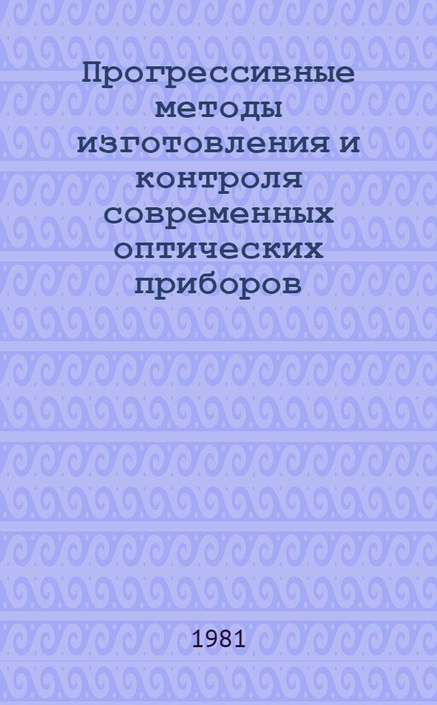 Прогрессивные методы изготовления и контроля современных оптических приборов : Сб. статей