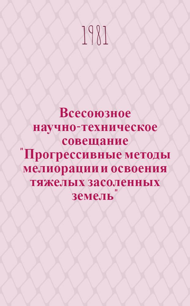 Всесоюзное научно-техническое совещание "Прогрессивные методы мелиорации и освоения тяжелых засоленных земель", 21-23 апр., г. Баку : Тезисы докл
