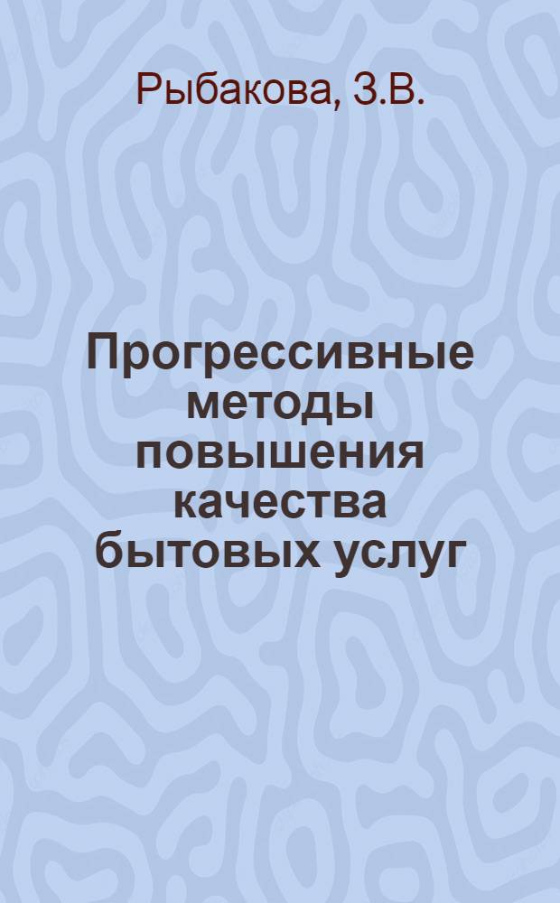 Прогрессивные методы повышения качества бытовых услуг
