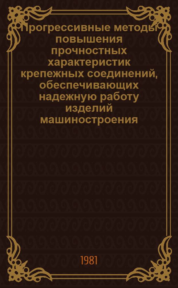 Прогрессивные методы повышения прочностных характеристик крепежных соединений, обеспечивающих надежную работу изделий машиностроения : Всесоюз. науч.-техн. конф. : Тез. докл