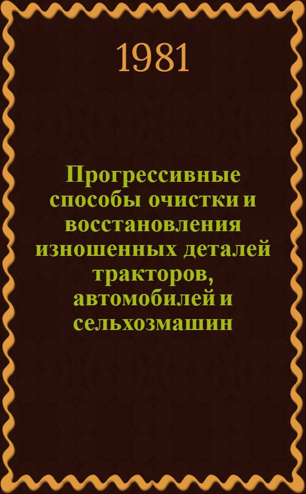 Прогрессивные способы очистки и восстановления изношенных деталей тракторов, автомобилей и сельхозмашин : Сб. науч. тр