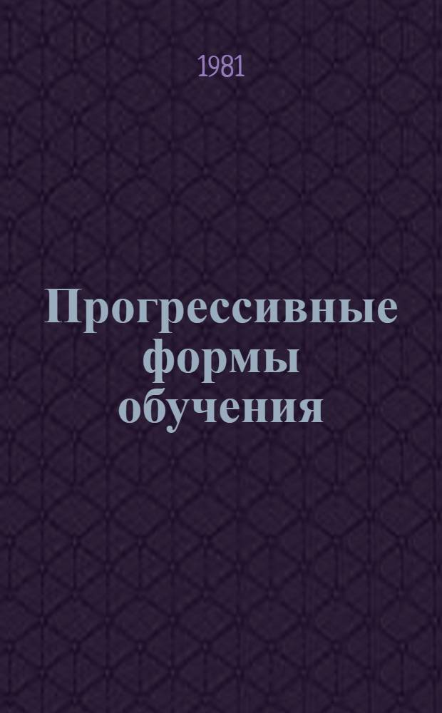 Прогрессивные формы обучения : (Ситуац. метод) : Метод. разраб