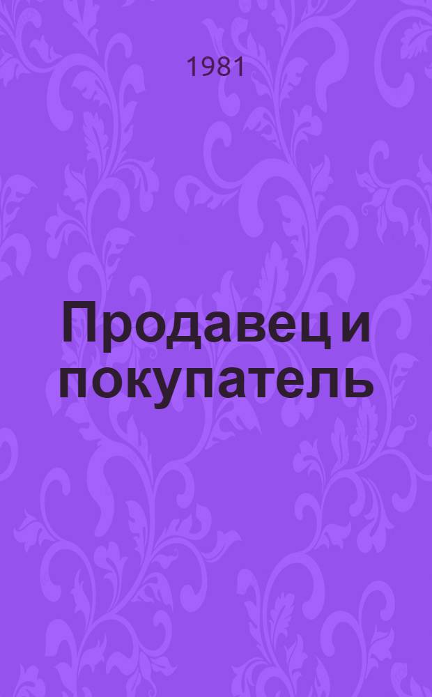 Продавец и покупатель: психология отношений : (Сборник)