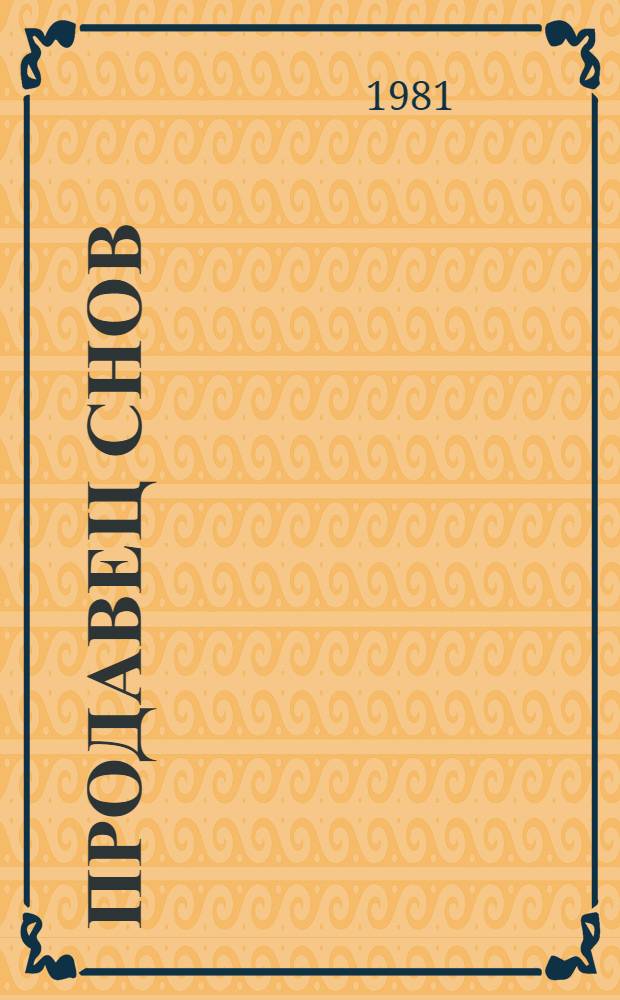 Продавец снов : Стихи поэтов Юж. и Центр. Америки : Для мл. шк. возраста : Пер. с исп