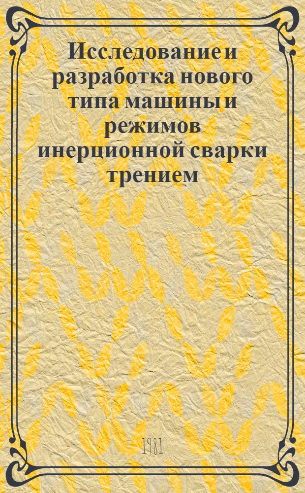 Исследование и разработка нового типа машины и режимов инерционной сварки трением : Автореф. на соиск. учен. степ. к. т. н
