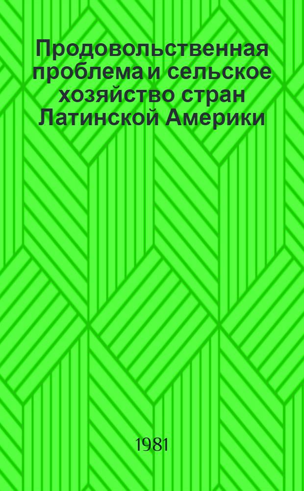 Продовольственная проблема и сельское хозяйство стран Латинской Америки