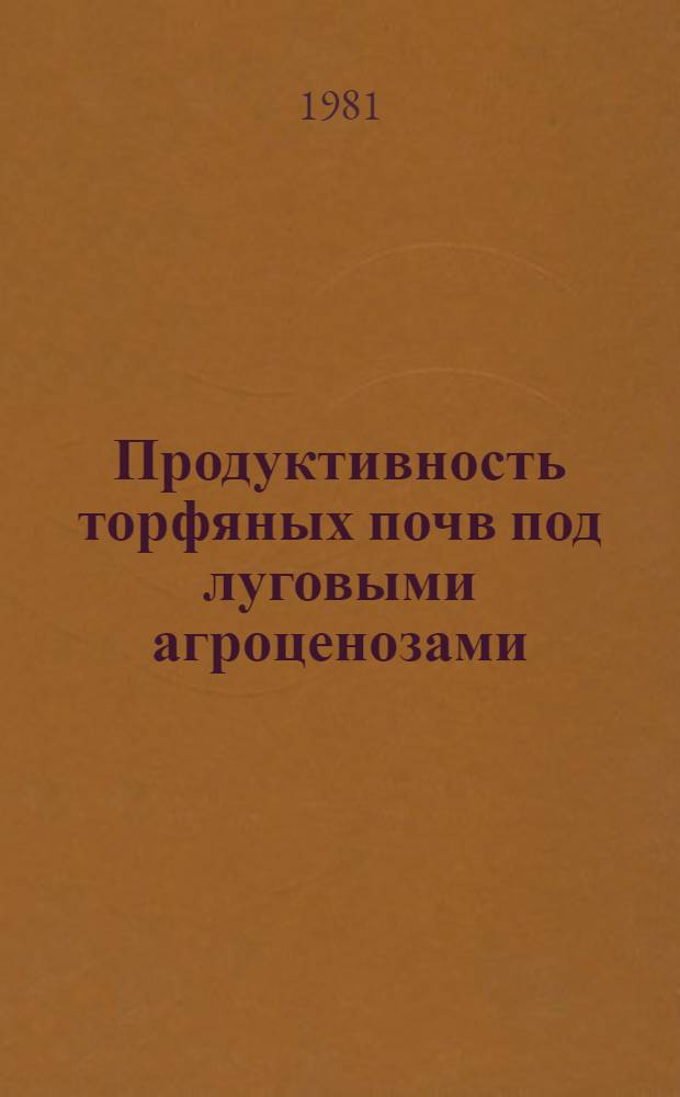 Продуктивность торфяных почв под луговыми агроценозами : Сб. статей