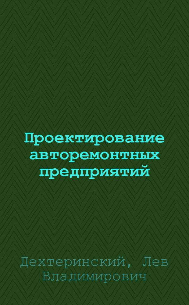 Проектирование авторемонтных предприятий : Учеб. пособие по спец. "Автомобили и автомоб. хоз-во"