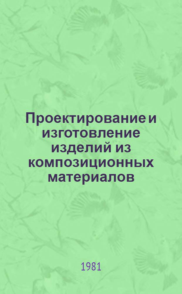 Проектирование и изготовление изделий из композиционных материалов : Темат. сб. науч. тр. ин-та