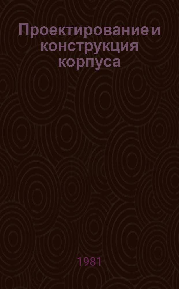 Проектирование и конструкция корпуса : Сб. статей