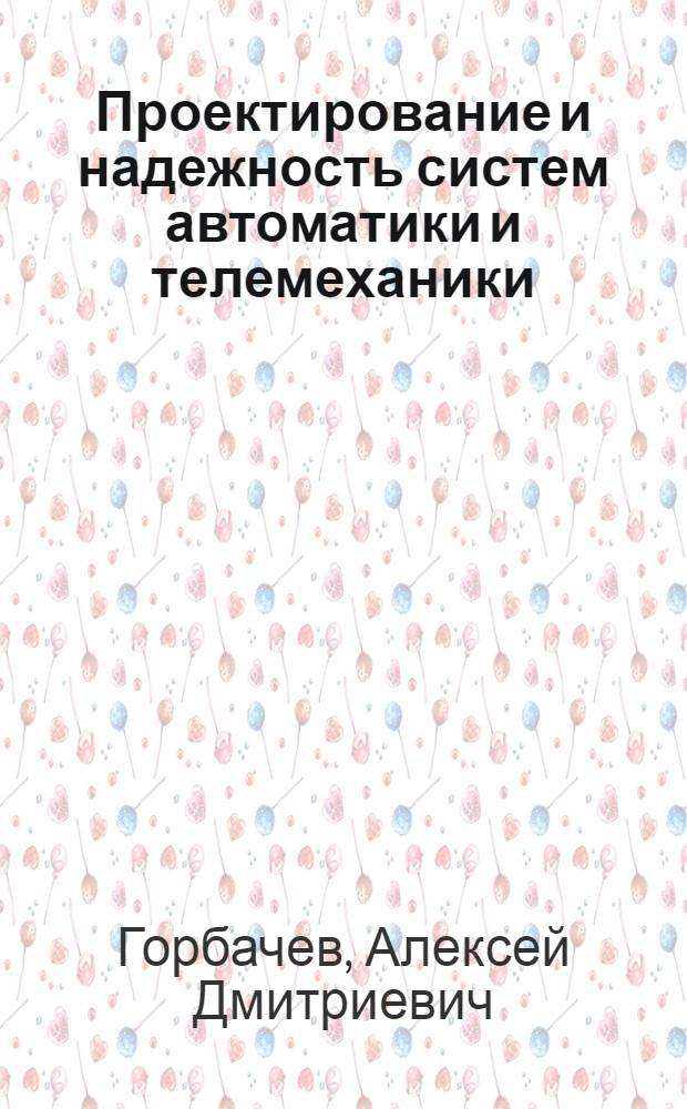 Проектирование и надежность систем автоматики и телемеханики : Учеб. пособие по спец. 0606 "Автоматика и телемеханика"