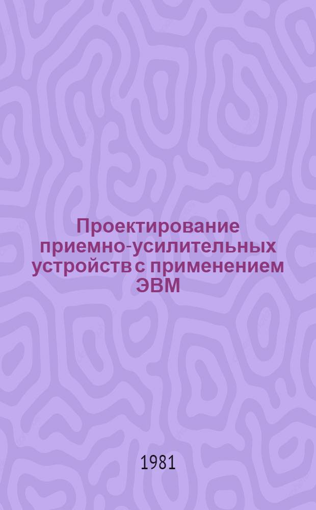 Проектирование приемно-усилительных устройств с применением ЭВМ