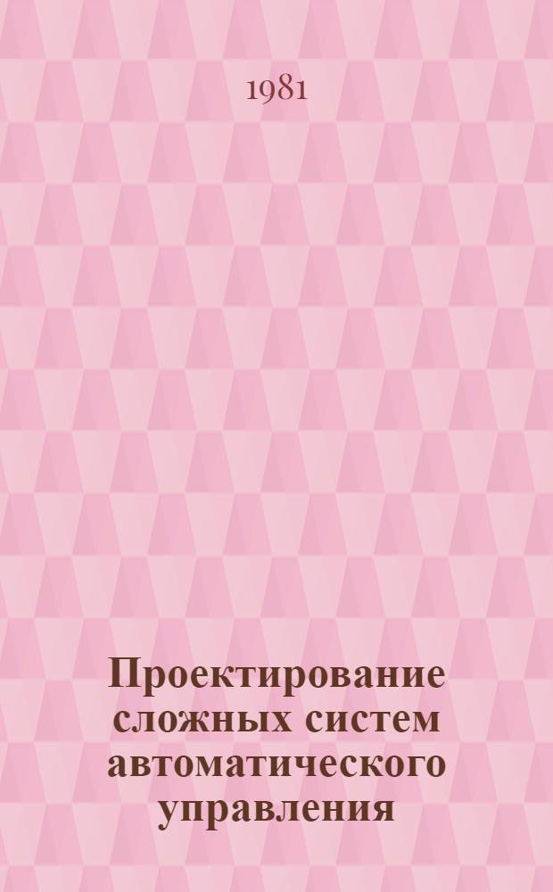 Проектирование сложных систем автоматического управления : Сб. статей