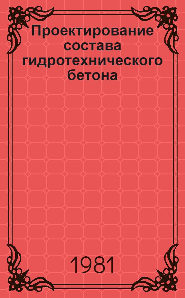 Проектирование состава гидротехнического бетона : Учеб. пособие