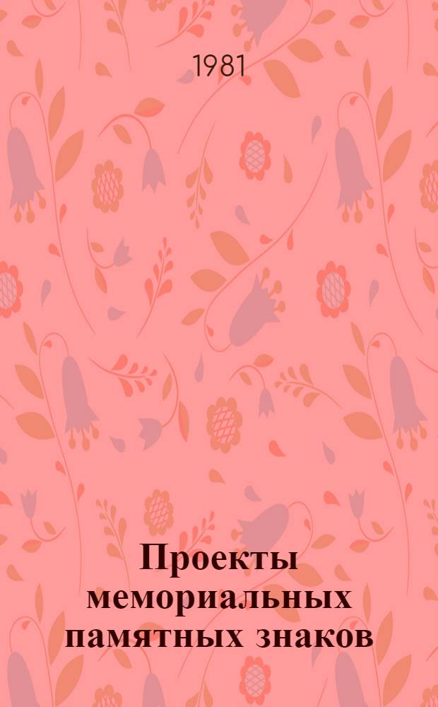 Проекты мемориальных памятных знаков : Ил. каталог