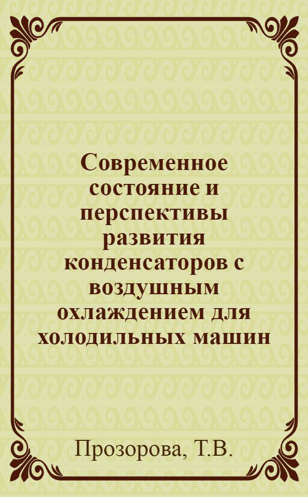 Современное состояние и перспективы развития конденсаторов с воздушным охлаждением для холодильных машин