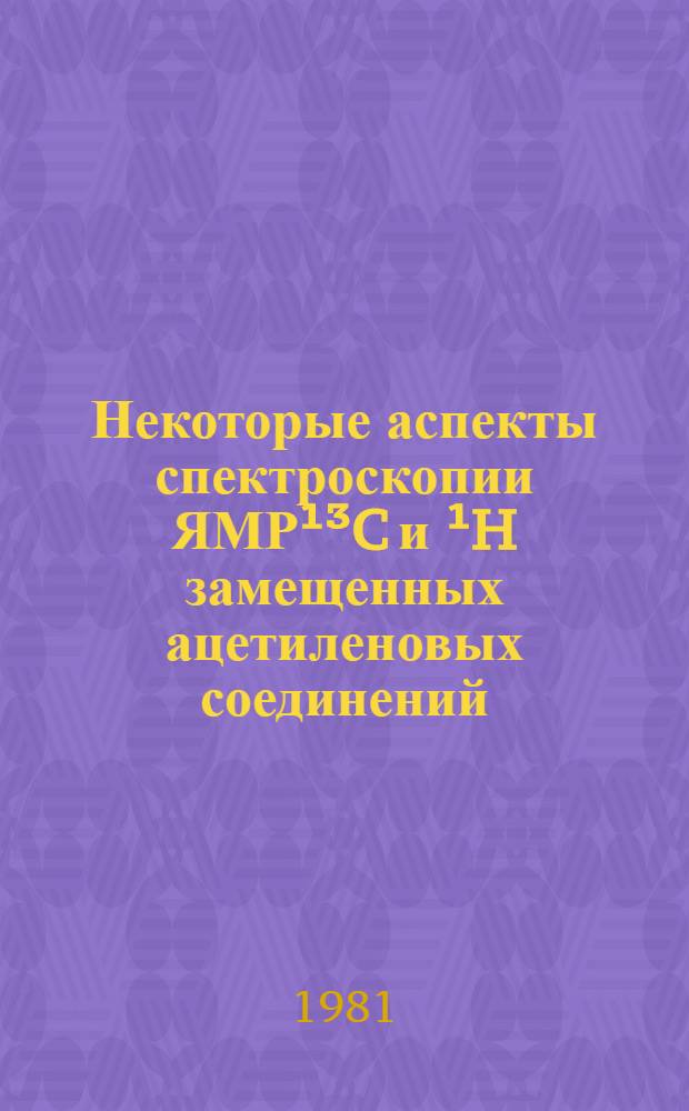 Некоторые аспекты спектроскопии ЯМР&sup1;&sup3;C и &sup1;H замещенных ацетиленовых соединений : Автореф. на соиск. учен. степ. канд. хим. наук : (02.00.03)