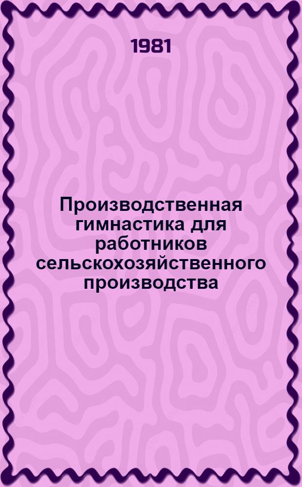 Производственная гимнастика для работников сельскохозяйственного производства : Метод. указания и рекомендации