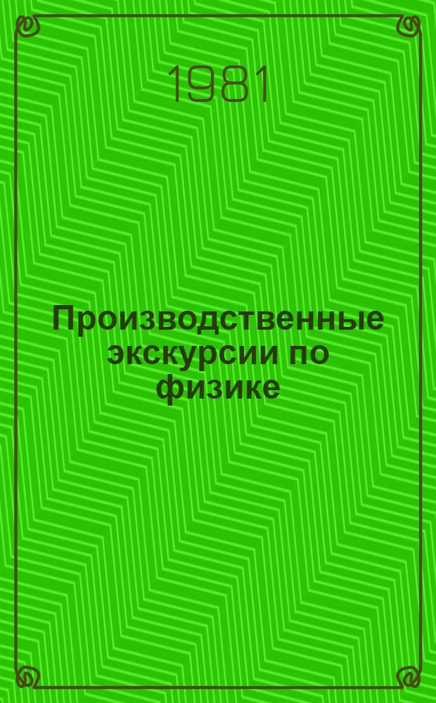 Производственные экскурсии по физике : (6-8-е кл.) : Метод. рекомендации
