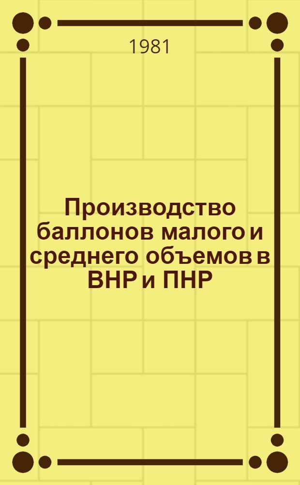 Производство баллонов малого и среднего объемов в ВНР и ПНР