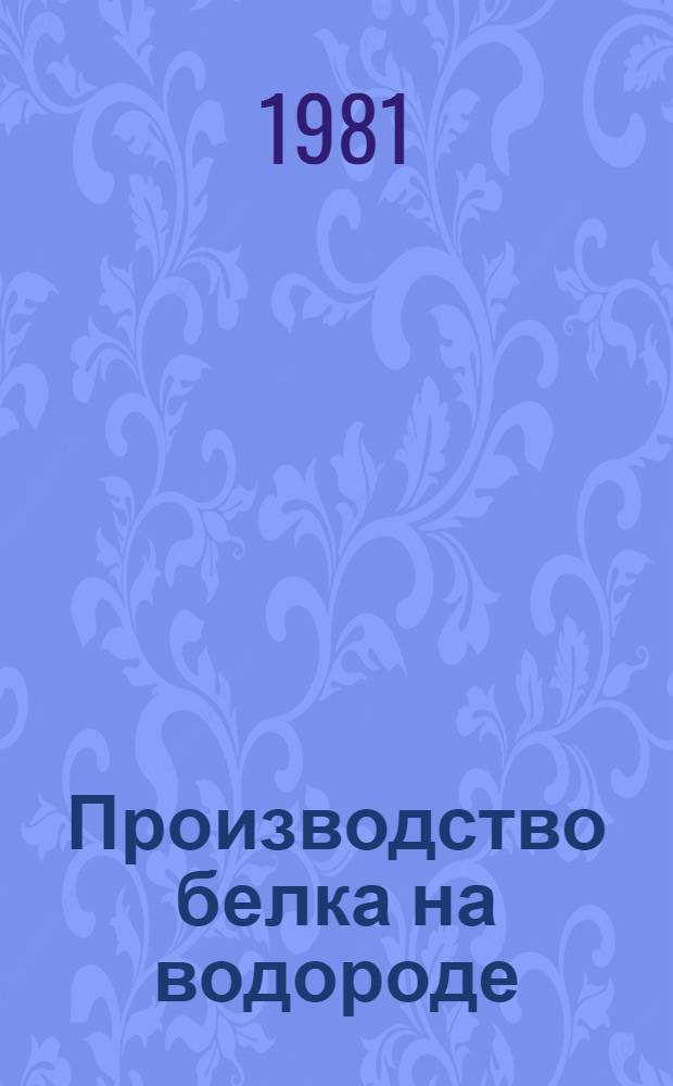 Производство белка на водороде