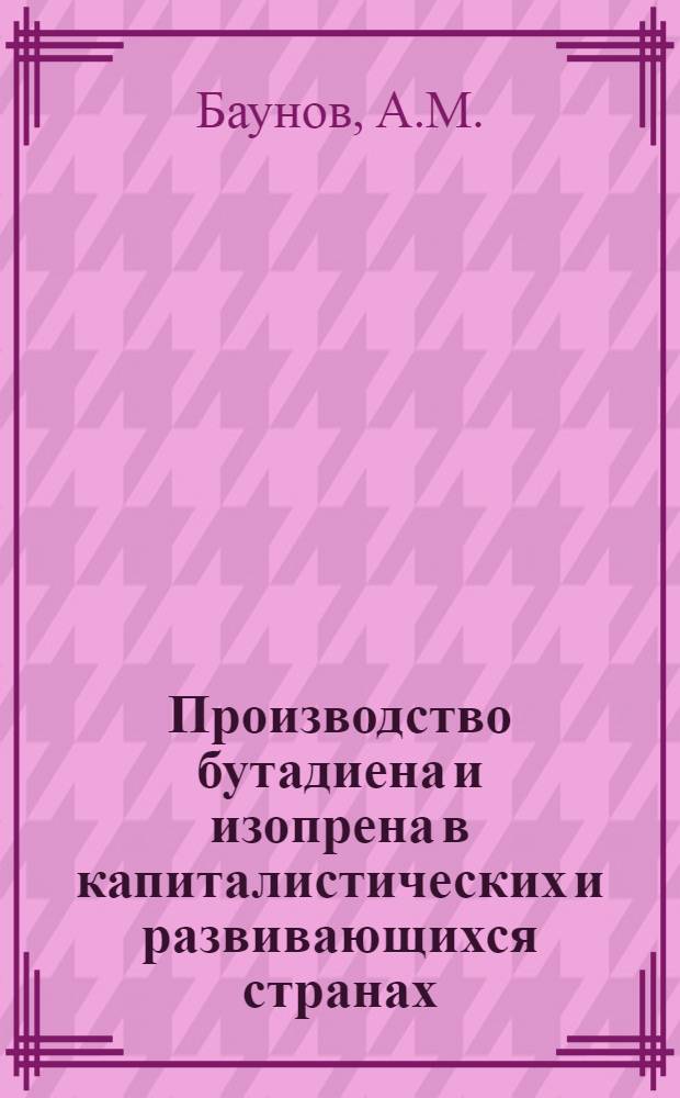 Производство бутадиена и изопрена в капиталистических и развивающихся странах