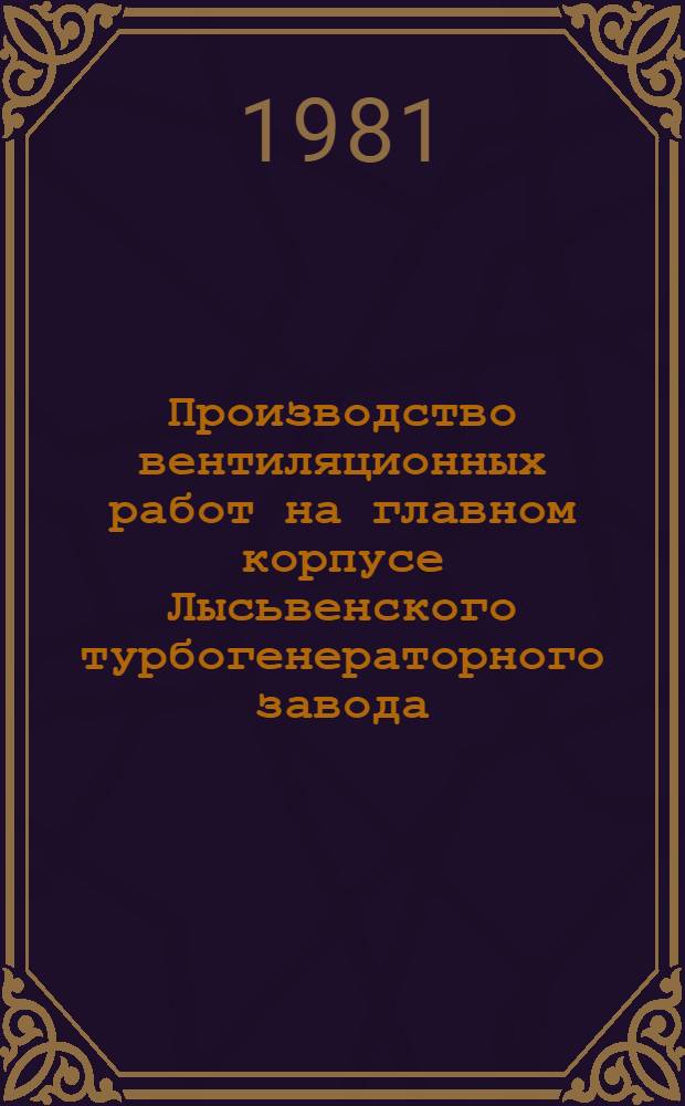 Производство вентиляционных работ на главном корпусе Лысьвенского турбогенераторного завода : Техн. отчет