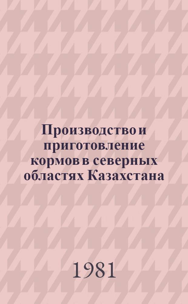 Производство и приготовление кормов в северных областях Казахстана : Сб. статей