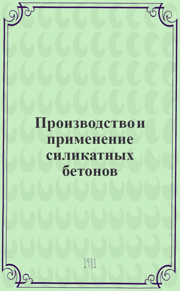 Производство и применение силикатных бетонов : Сб. тр
