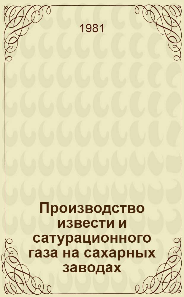 Производство извести и сатурационного газа на сахарных заводах