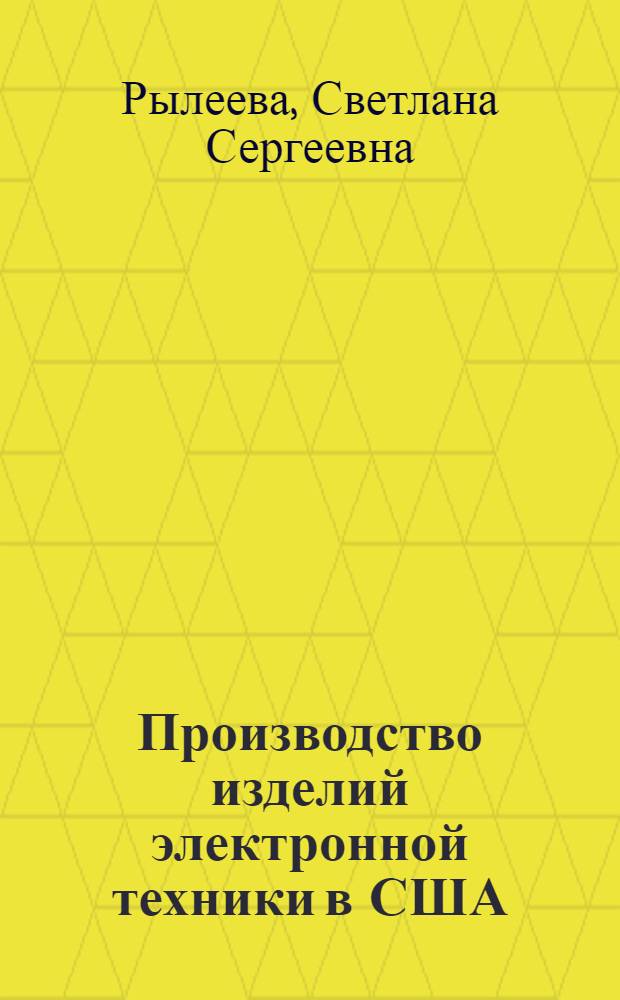 Производство изделий электронной техники в США