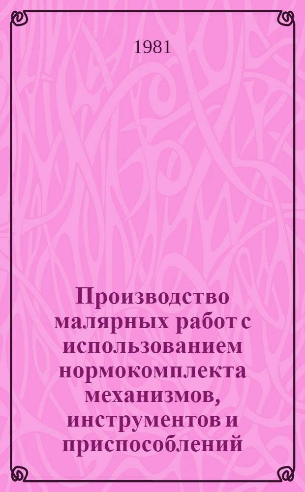 Производство малярных работ с использованием нормокомплекта механизмов, инструментов и приспособлений : Руководство