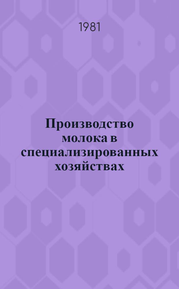 Производство молока в специализированных хозяйствах : Сб. статей