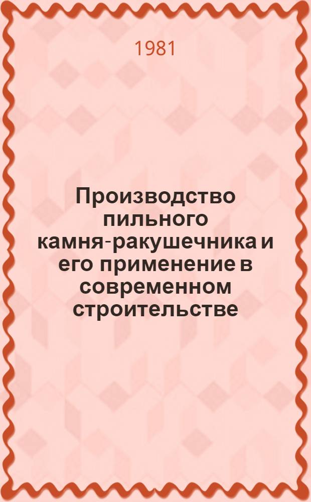Производство пильного камня-ракушечника и его применение в современном строительстве