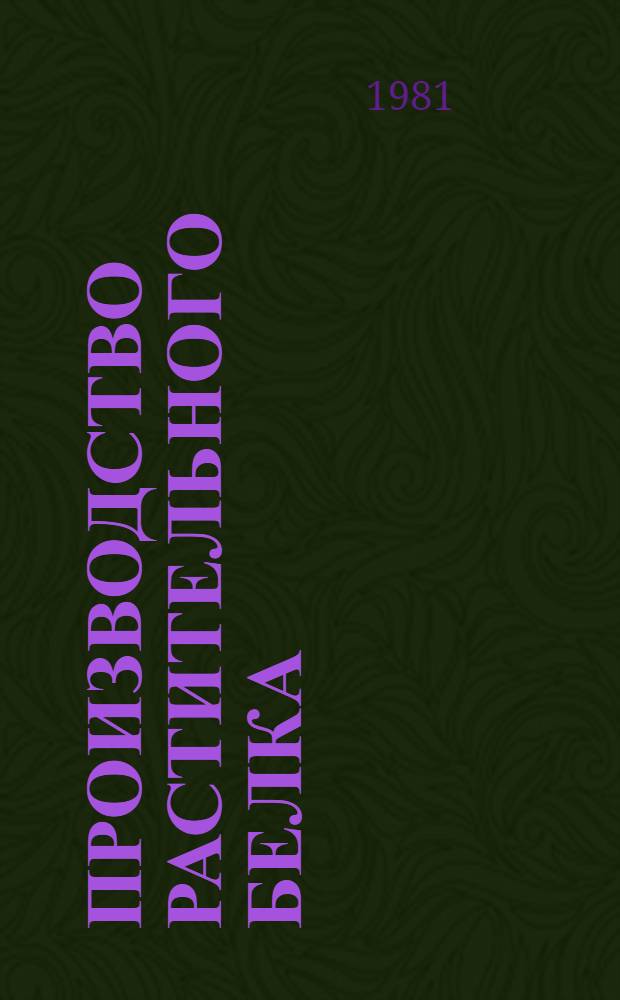 Производство растительного белка : Реф. сб.
